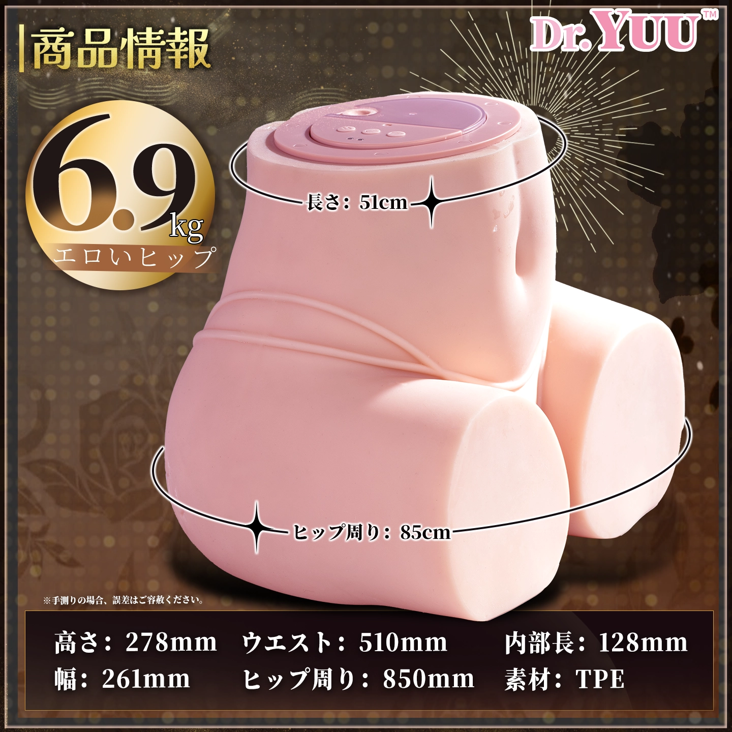 6.9kgボディのサイズを記載したDr.YUU潮湧きリアルヒップ製品仕様画像。