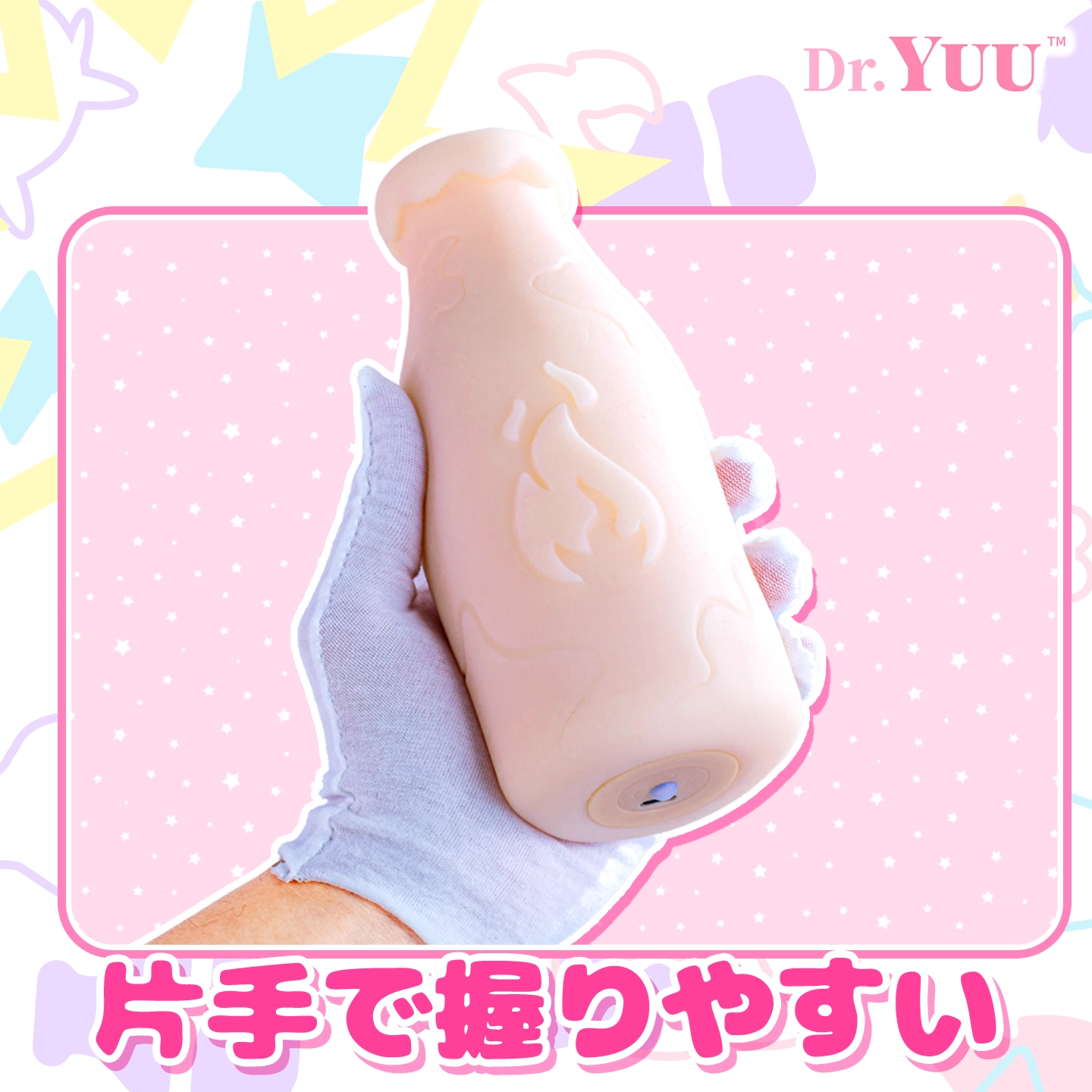 片手で持った温感ボトル形状を見せるDr.YUU温感ボトル二代目画像。