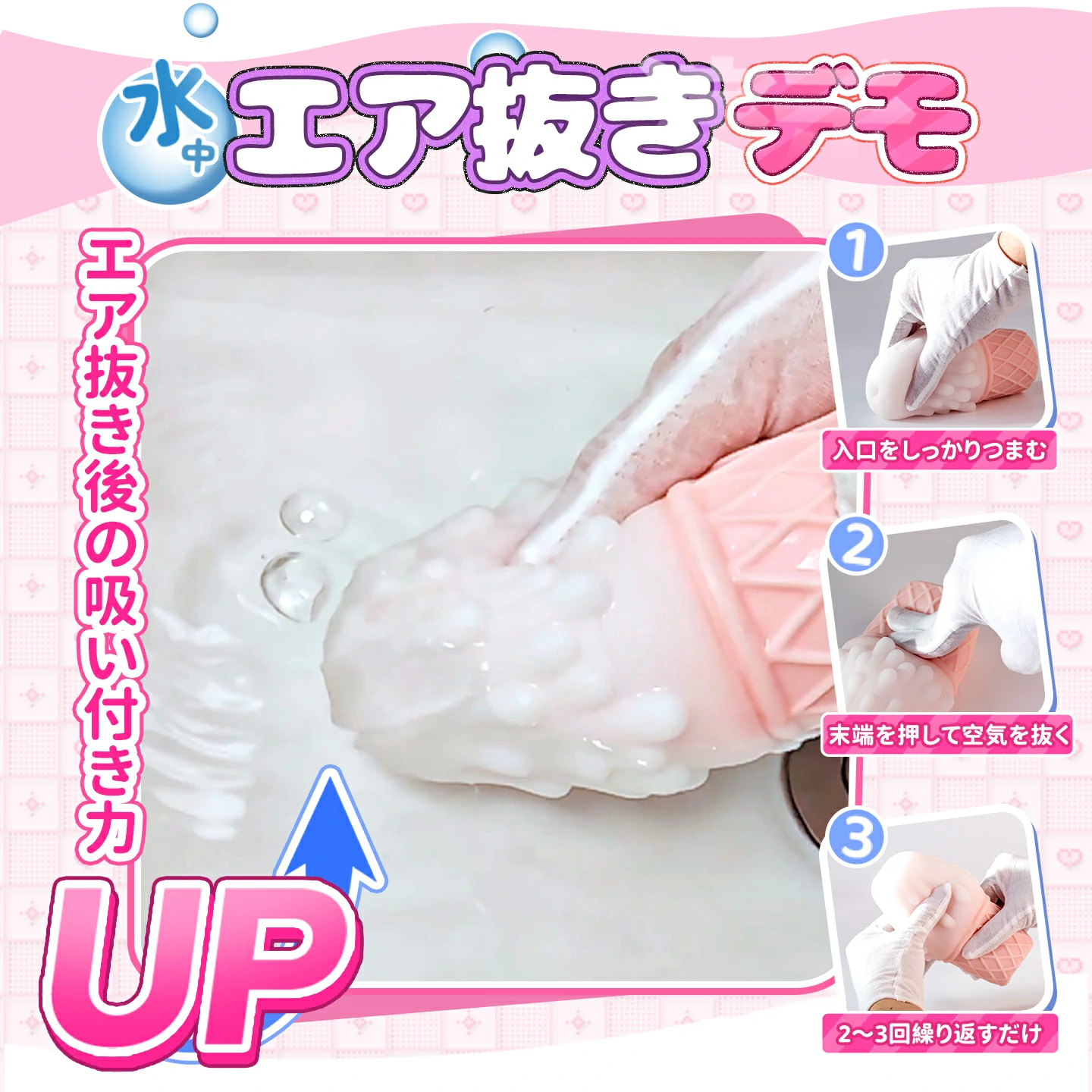 水中エア抜きで吸い付き感を高める使用デモ