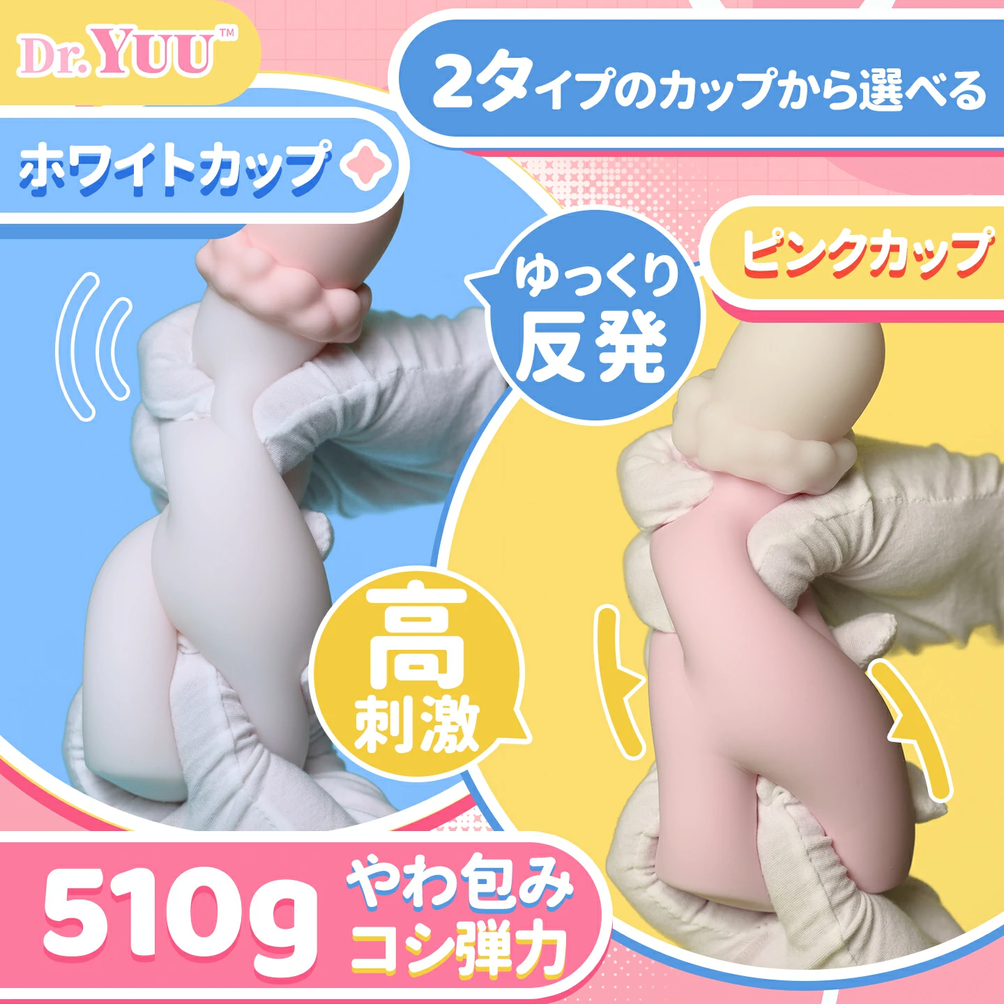 双子ヨーヨーカップの2タイプ比較。ホワイトカップとピンクカップ、510gのやわ包み高弾力モデル