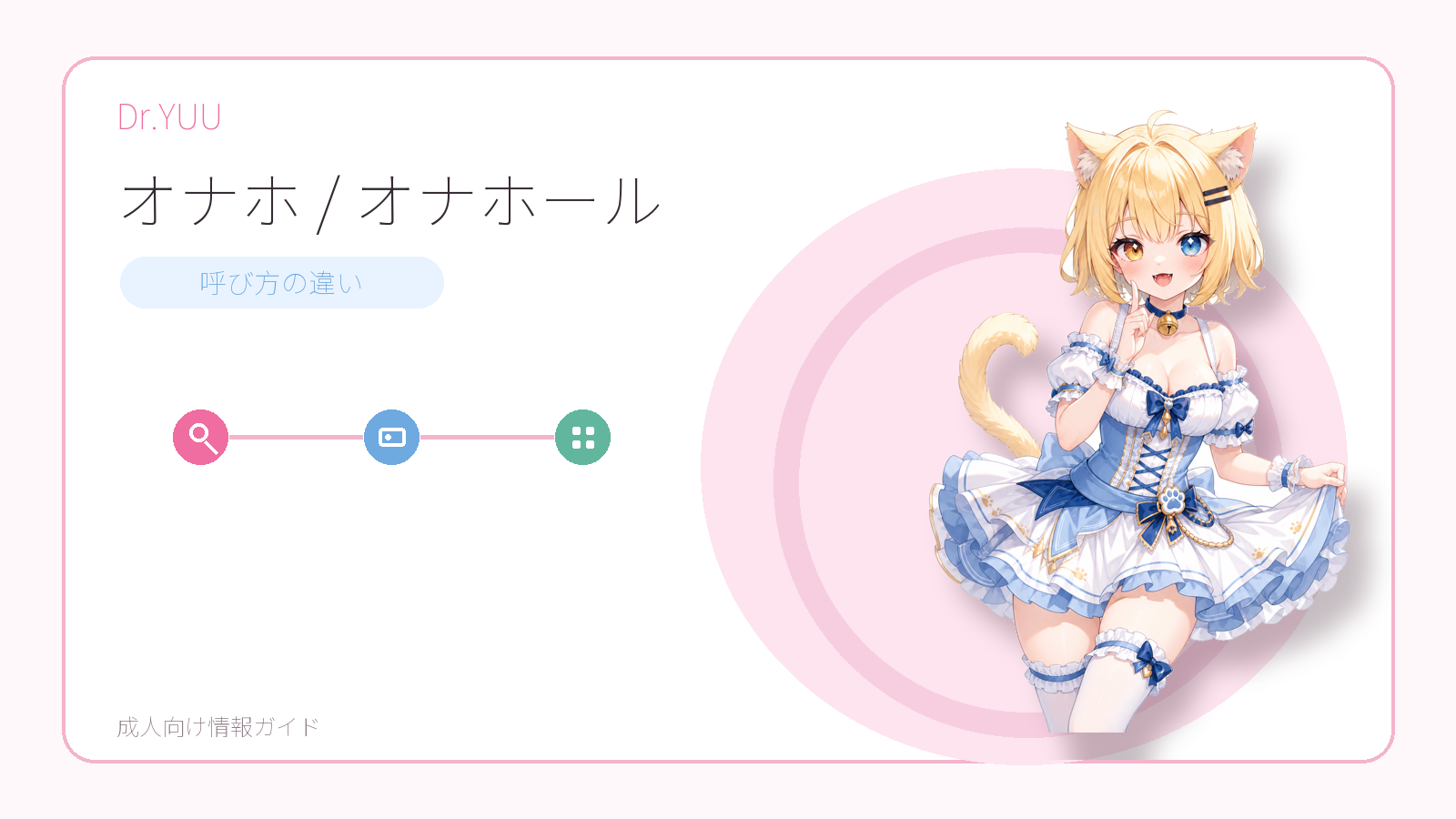オナホとオナホールの呼び方の違いを示すDr.YUUの用語ガイド