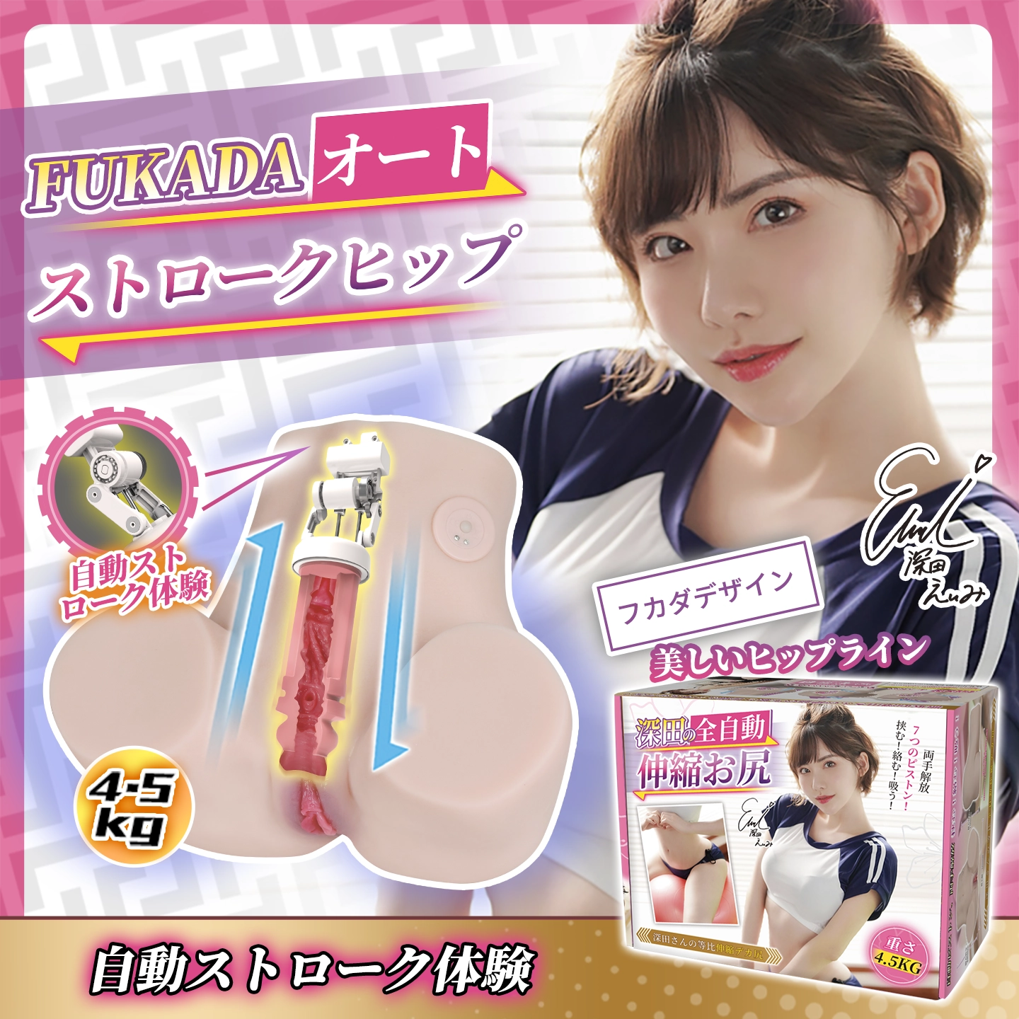 深田えいみオートストロークヒップ本体と外箱