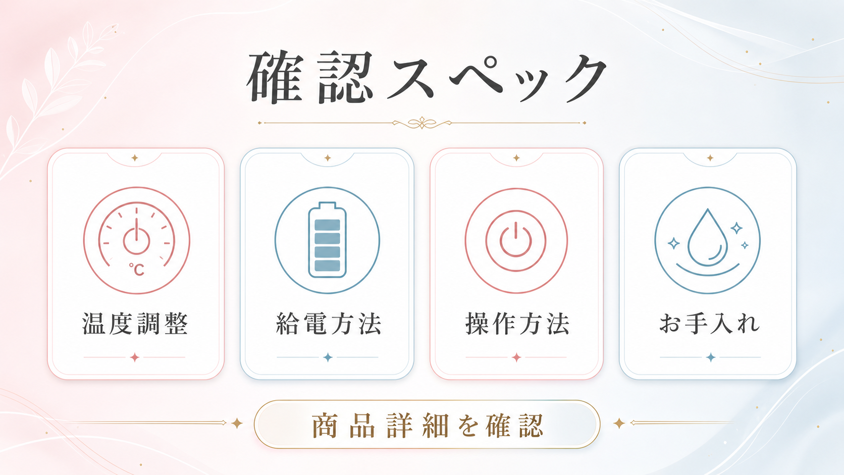 温度調整、給電方法、操作方法、お手入れを確認する温感タイプのスペック一覧