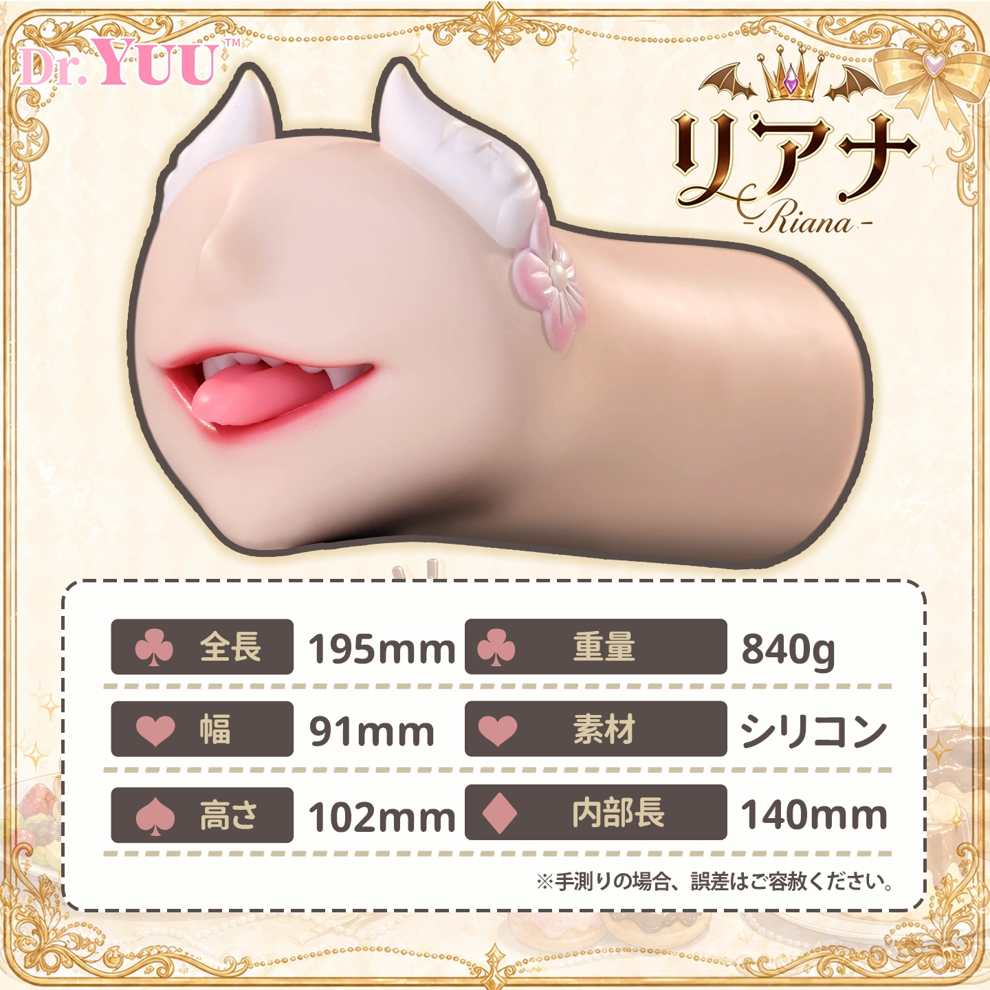 サイズと重量を表示したDr.YUU元気サキュバス口型ホールの製品仕様画像。