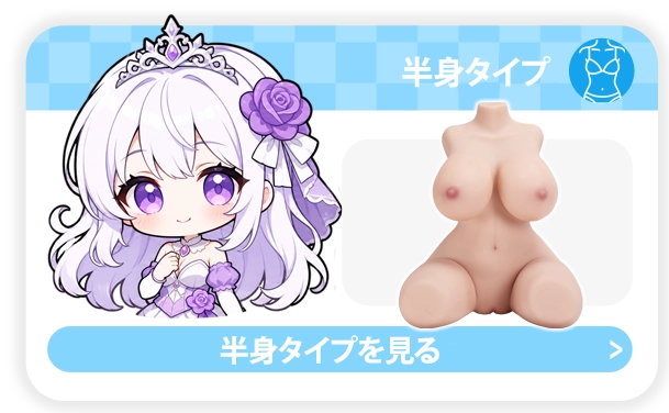 Dr.YUU 半身タイプのメンズトイ