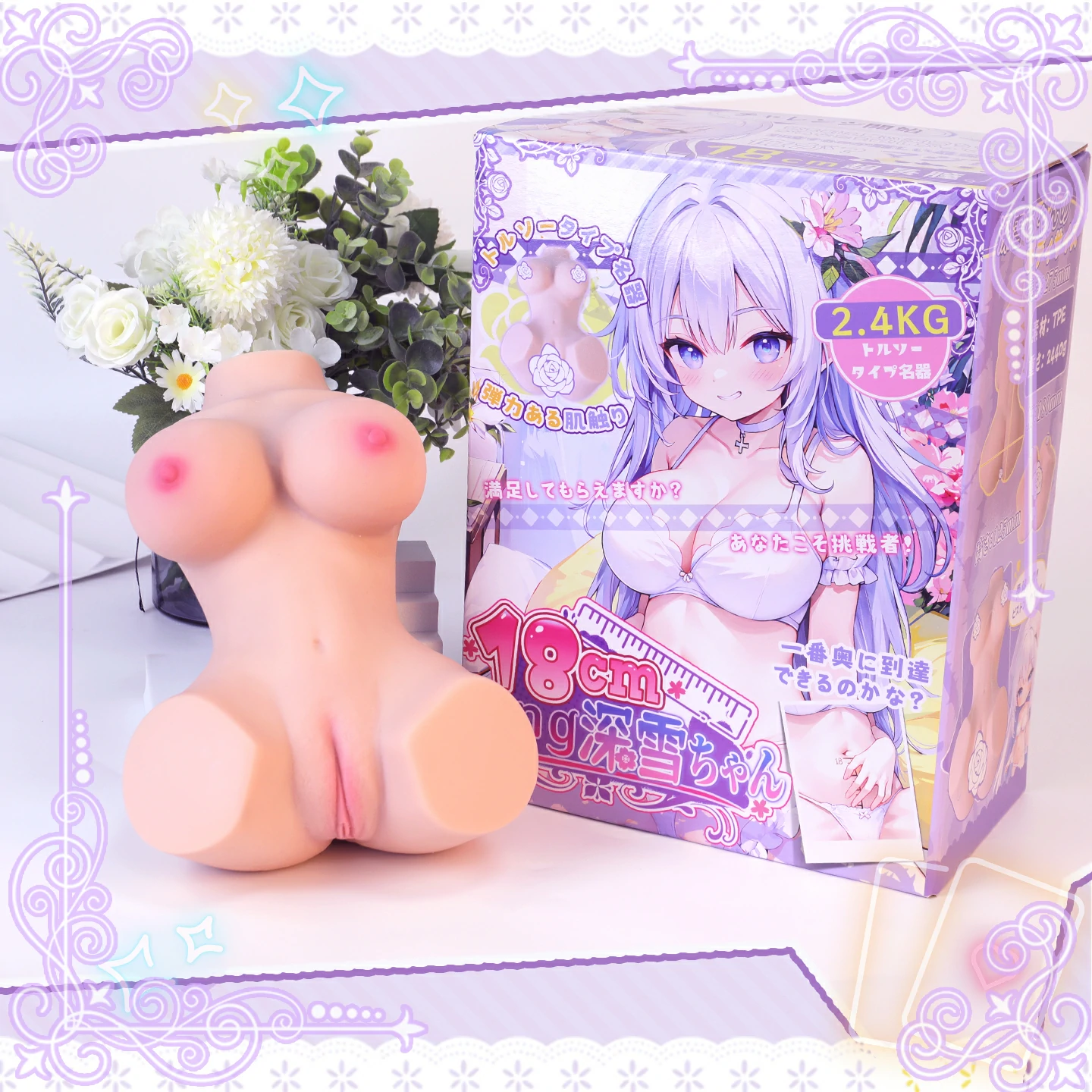 Dr.YUU「18cm深雪」の製品実写。リアルなボディ型メンズトイと商品パッケージを花の装飾とともに掲載