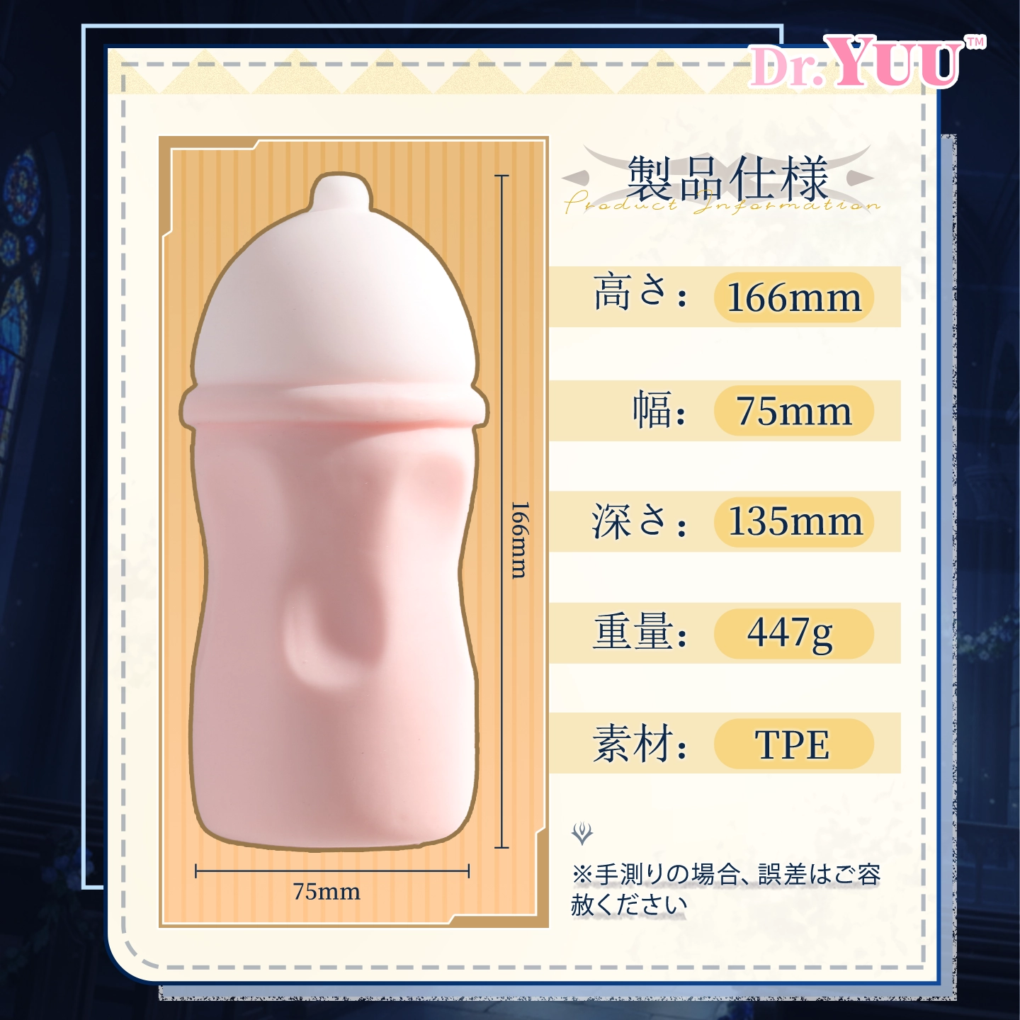 166mmサイズと447g重量を記載したDr.YUUリアル乳感ボトルの製品仕様画像。
