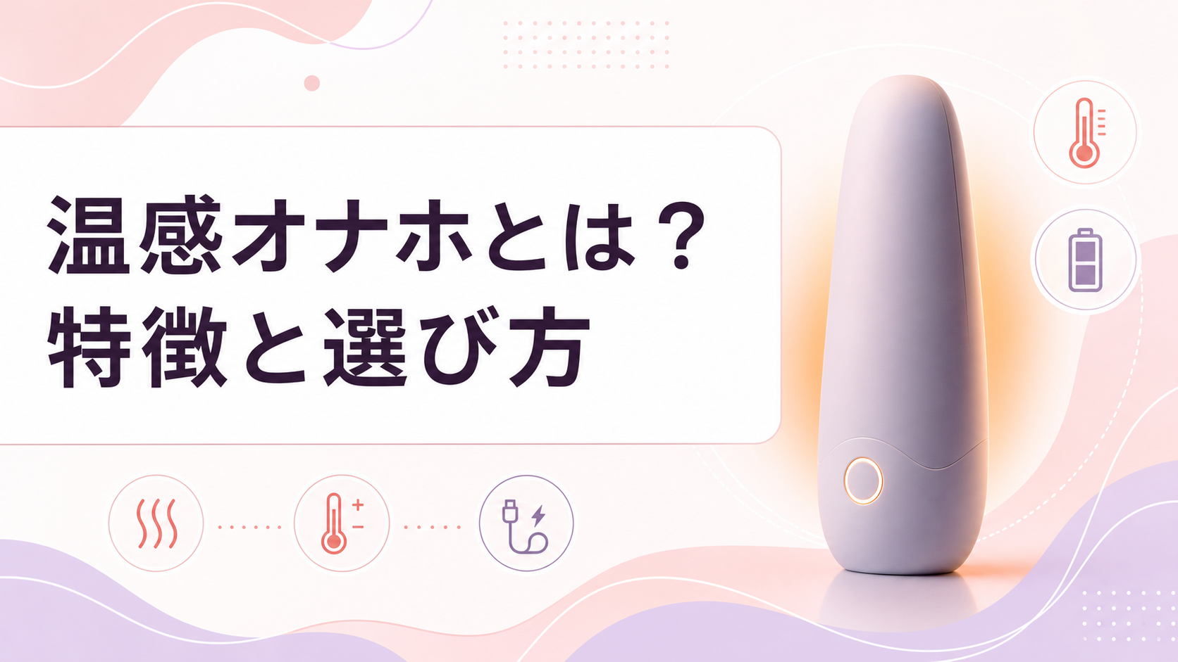 温感オナホとは？特徴・温度調整・選び方を解説