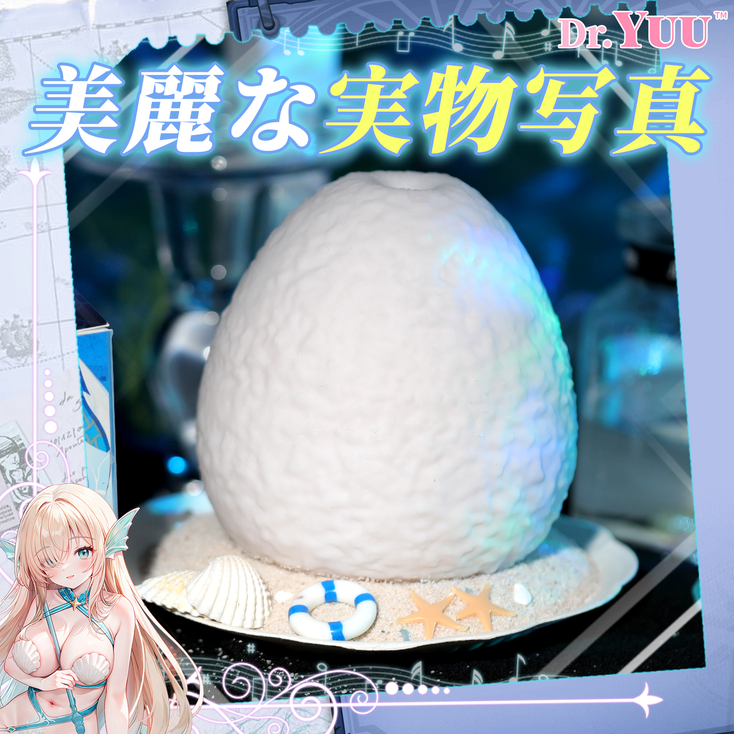 Dr.YUU「絡み穴の人魚姫」の製品実写。海をイメージした背景に白いメンズトイ本体を配置