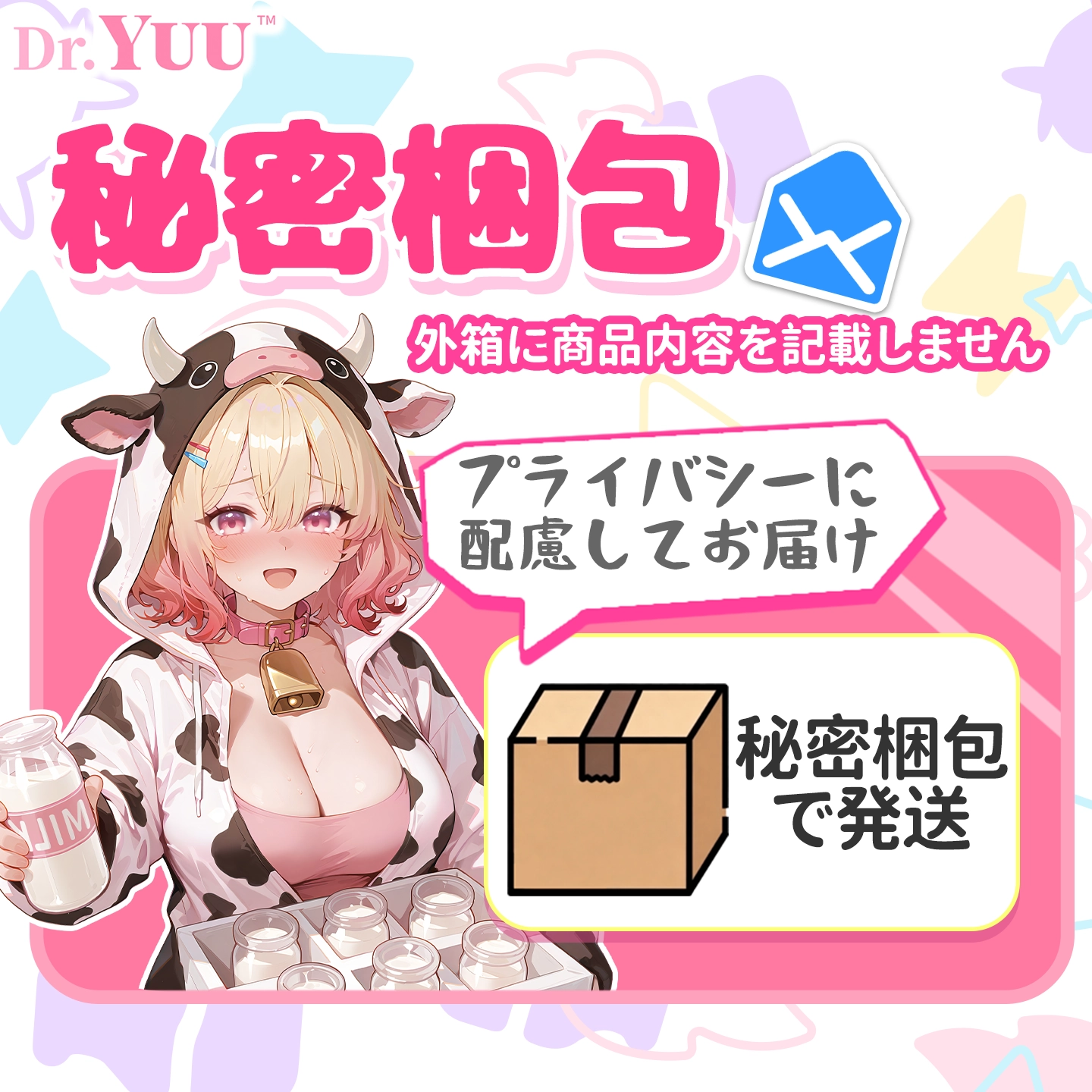 秘密梱包で届けるDr.YUU温感ボトル二代目オナホールの配送案内画像。