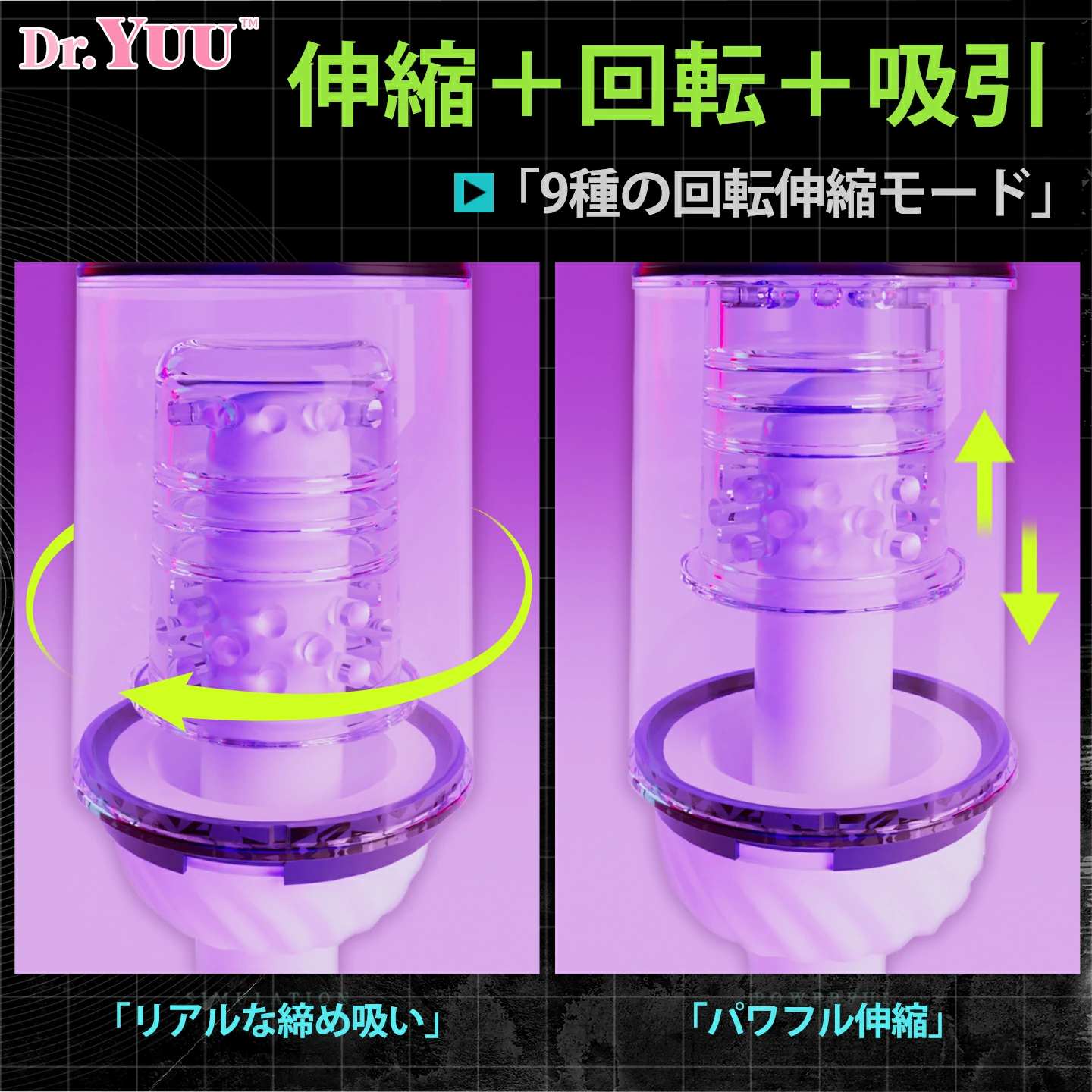 伸縮＋回転＋吸引の3機能、9種の回転伸縮モードを示す比較画像