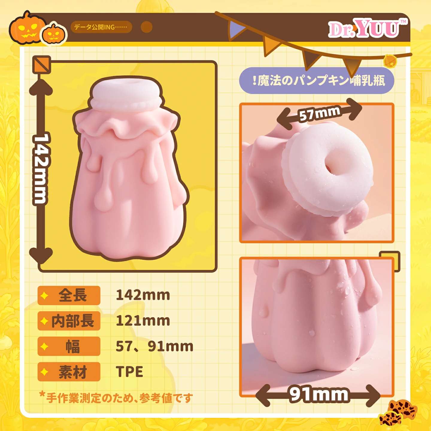 Dr.YUU「地縛牛娘」パンプキン型メンズトイの製品仕様。全長142mm、内部長121mm、幅約57mm・91mm、TPE素材