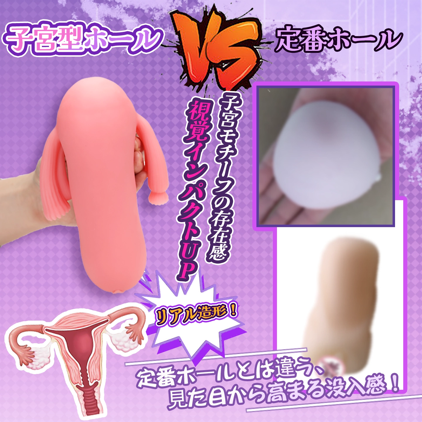 子宮モチーフオナホールと一般的なホールの外観比較