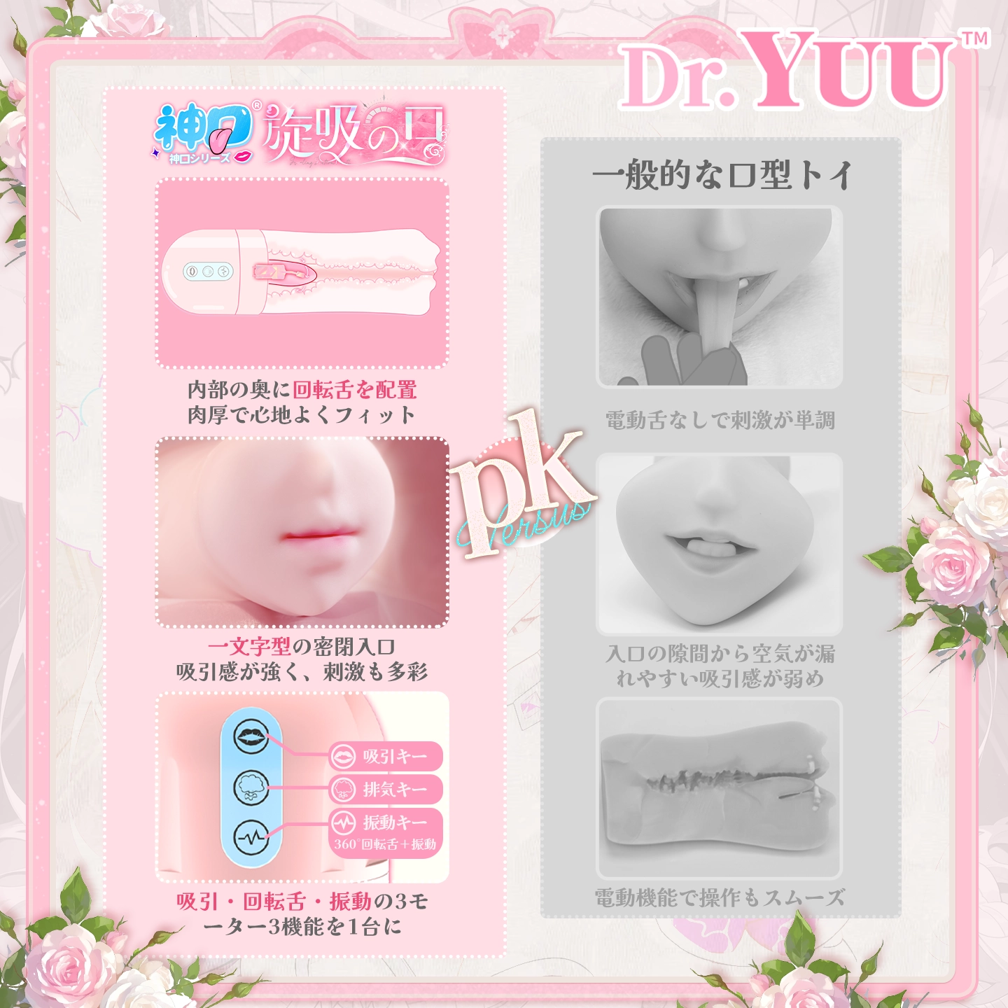 一般的な口型トイと比較したDr.YUU旋吸おくち電動口型ホールの紹介画像。
