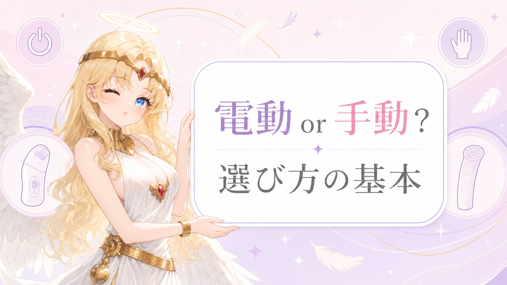 アイキャッチ：電動オナホと手動オナホの選び方の基本を示すガイド画像