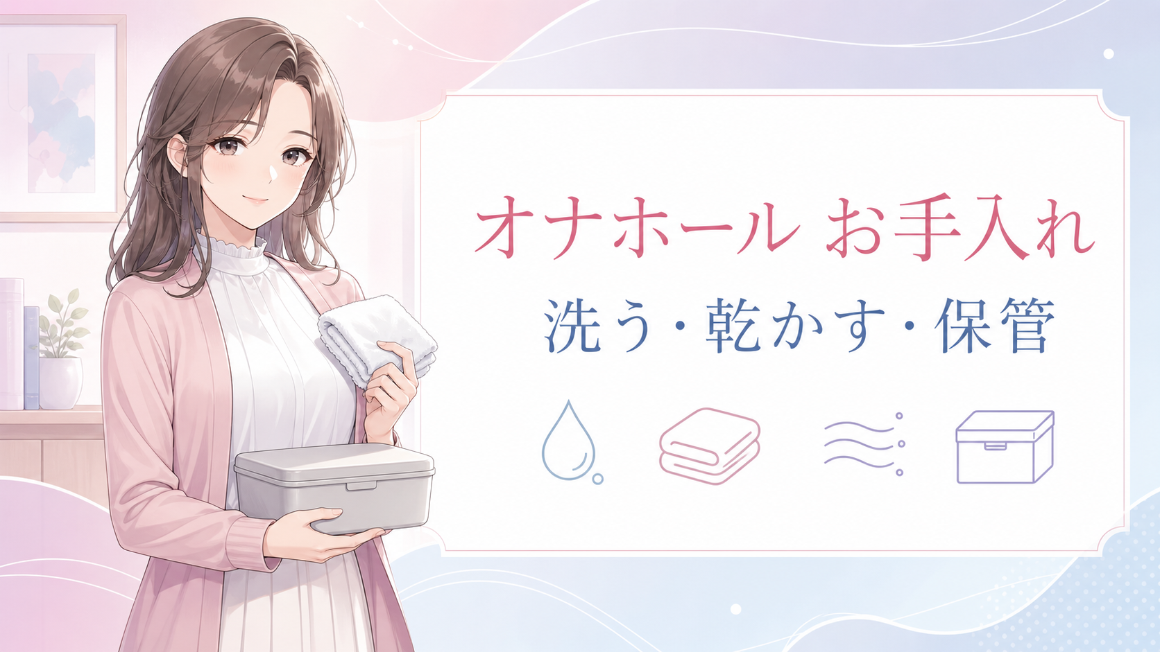 オナホールのお手入れ方法｜洗い方・乾燥・保管の基本