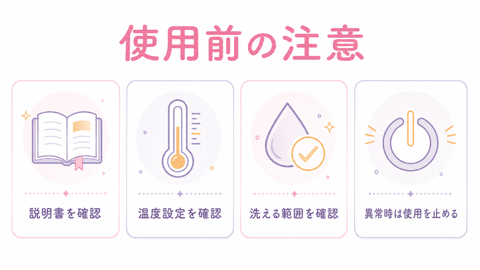 説明書、温度設定、洗える範囲、異常時の対応を確認する温感タイプの使用前注意事項