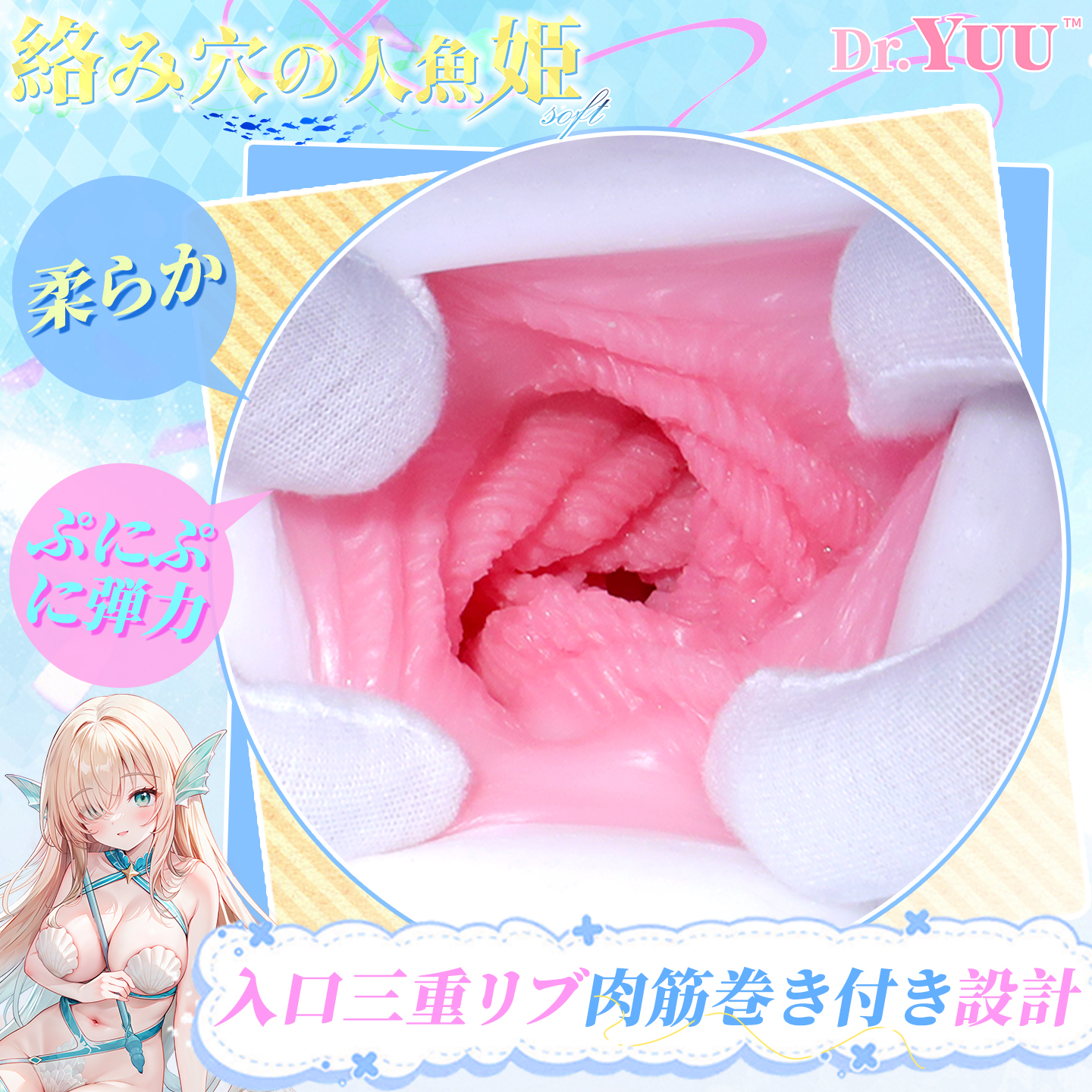 Dr.YUU「絡み穴の人魚姫 soft」の入口部分を拡大した内部構造イメージ。柔らかな素材と二重リブ設計を紹介