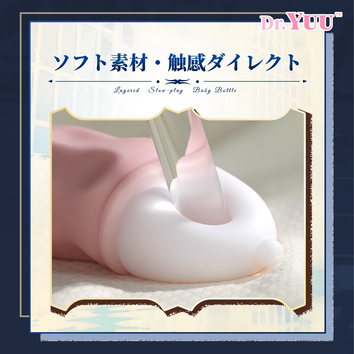 ソフト素材の沈み込みをアップで見せたDr.YUUリアル乳感ボトル触感画像。