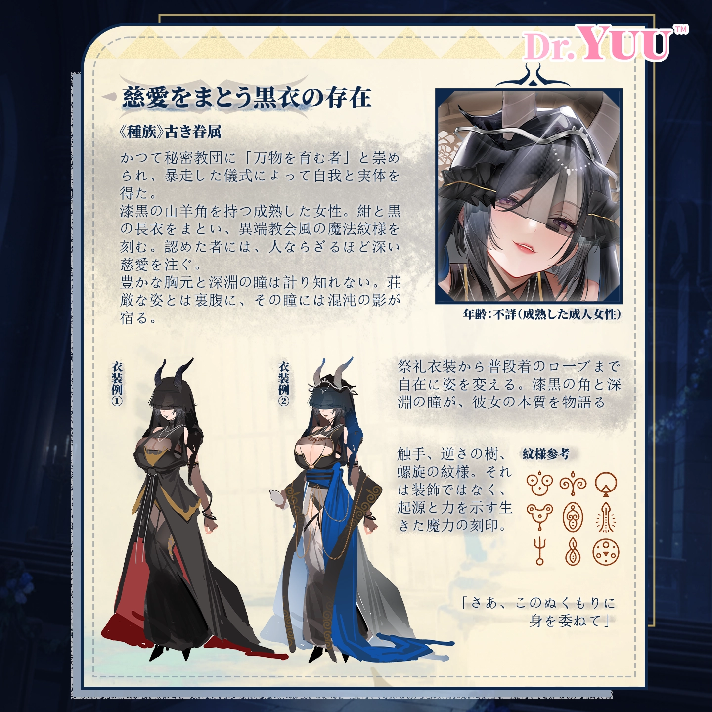 黒衣ヒロインの設定を紹介するDr.YUUリアル乳感ボトルのキャラクター画像。