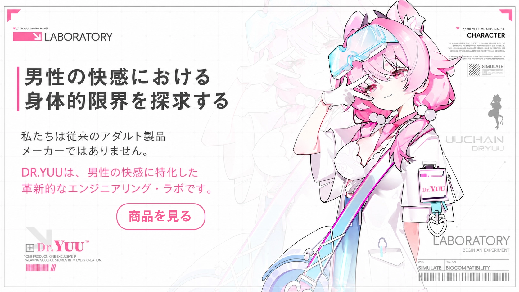 大人向けアニメスタイルを楽しむDr.YUU公式オンラインストア