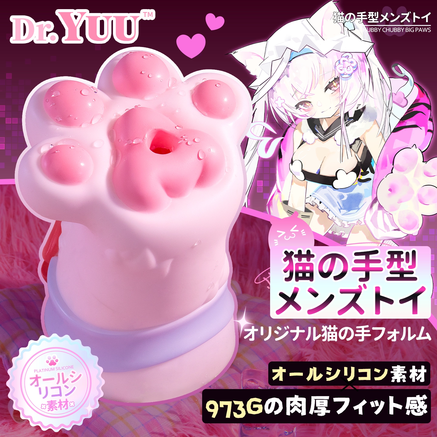 Dr.YUU 猫の手モチーフ オナホールと肉球デザイン