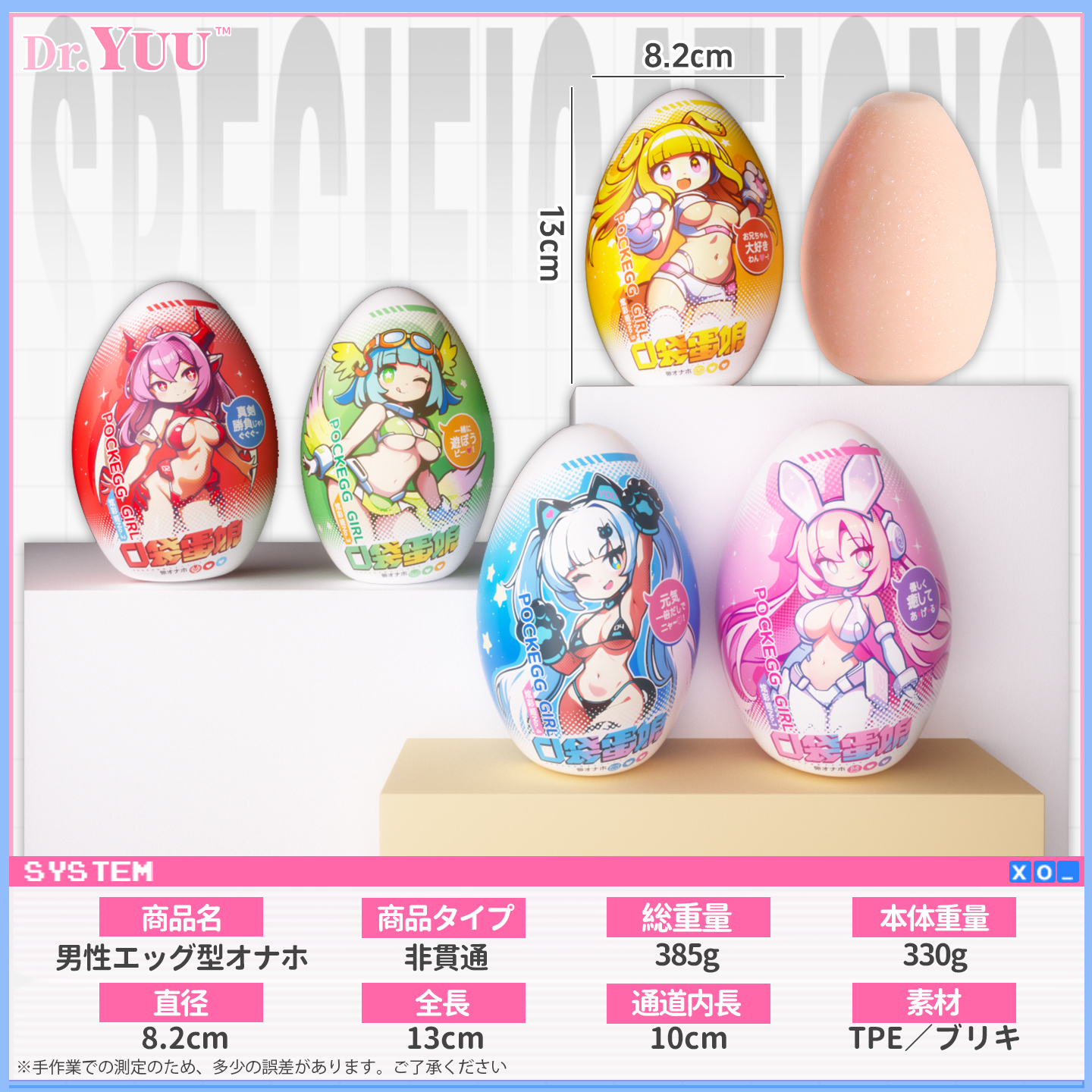 Dr.YUU「POCKEGG GIRL」エッグ型オナホールの製品仕様。直径8.2cm、全長13cm、内部長10cm、総重量385g、TPE・ブリキ素材