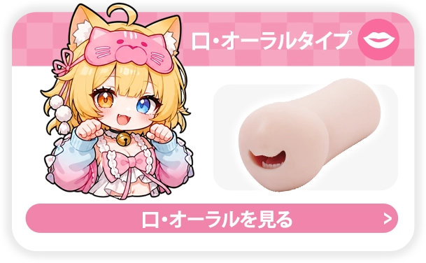 Dr.YUU 口・オーラルタイプのメンズトイ