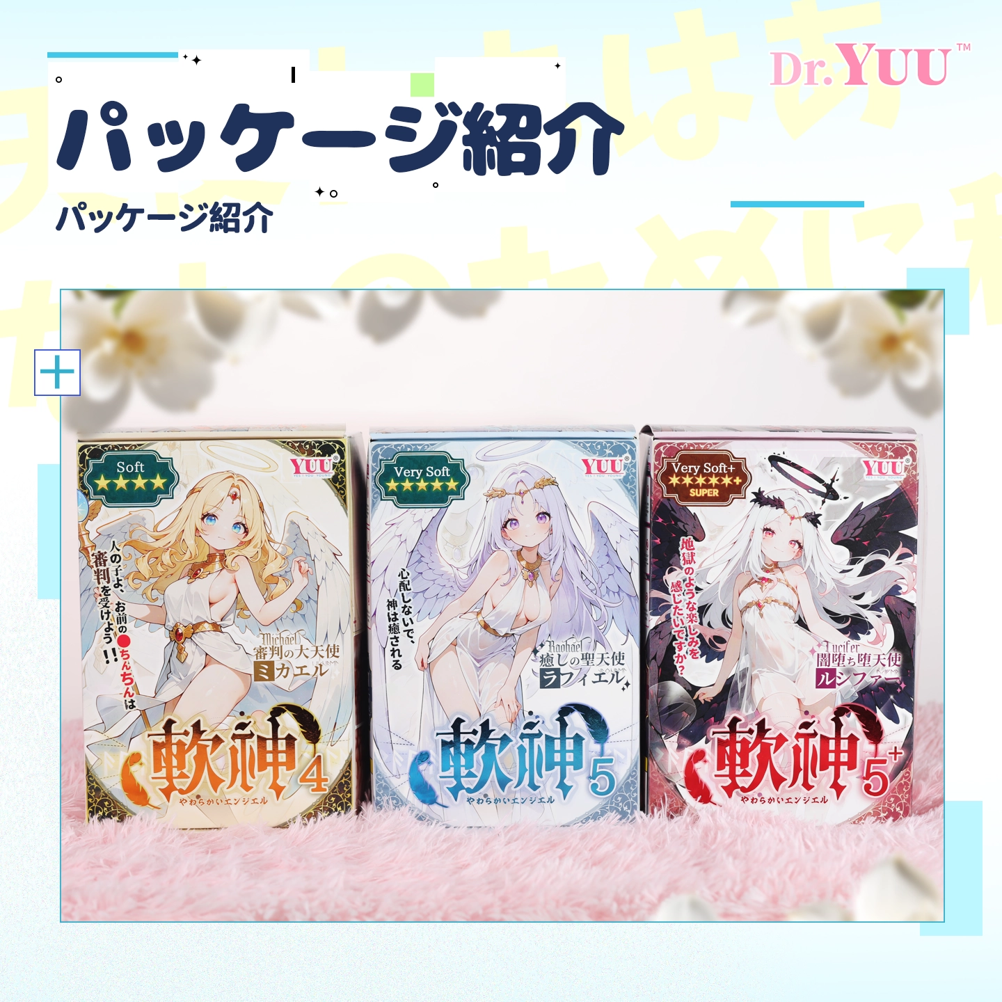 3種類のパッケージを並べたDr.YUUやわ神ソフトメンズトイシリーズ画像。