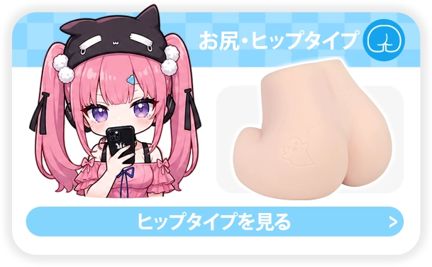 Dr.YUU お尻・ヒップタイプのメンズトイ