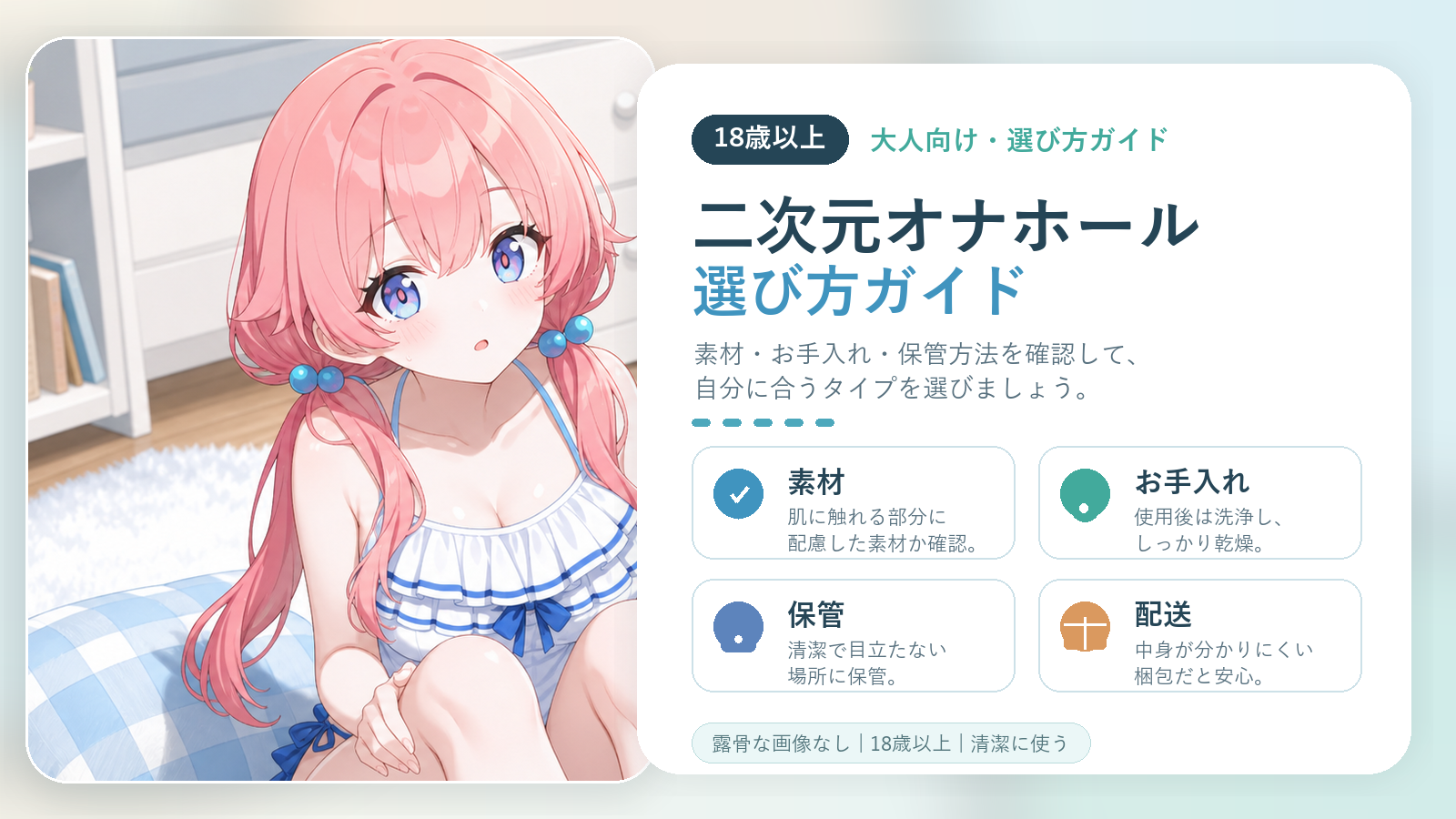 `Dr.YUUの二次元オナホール選び方ガイド、素材・お手入れ・保管方法をまとめた18歳以上向けインフォグラフィック。`