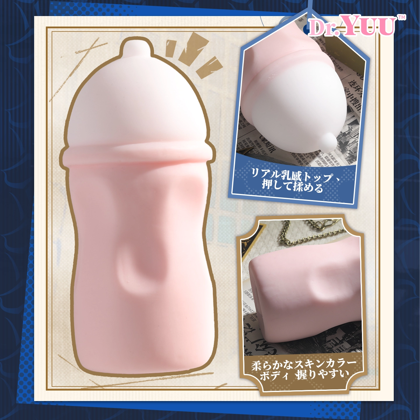 白いトップと柔らかなボトル形状を示すDr.YUUリアル乳感ボトル画像。
