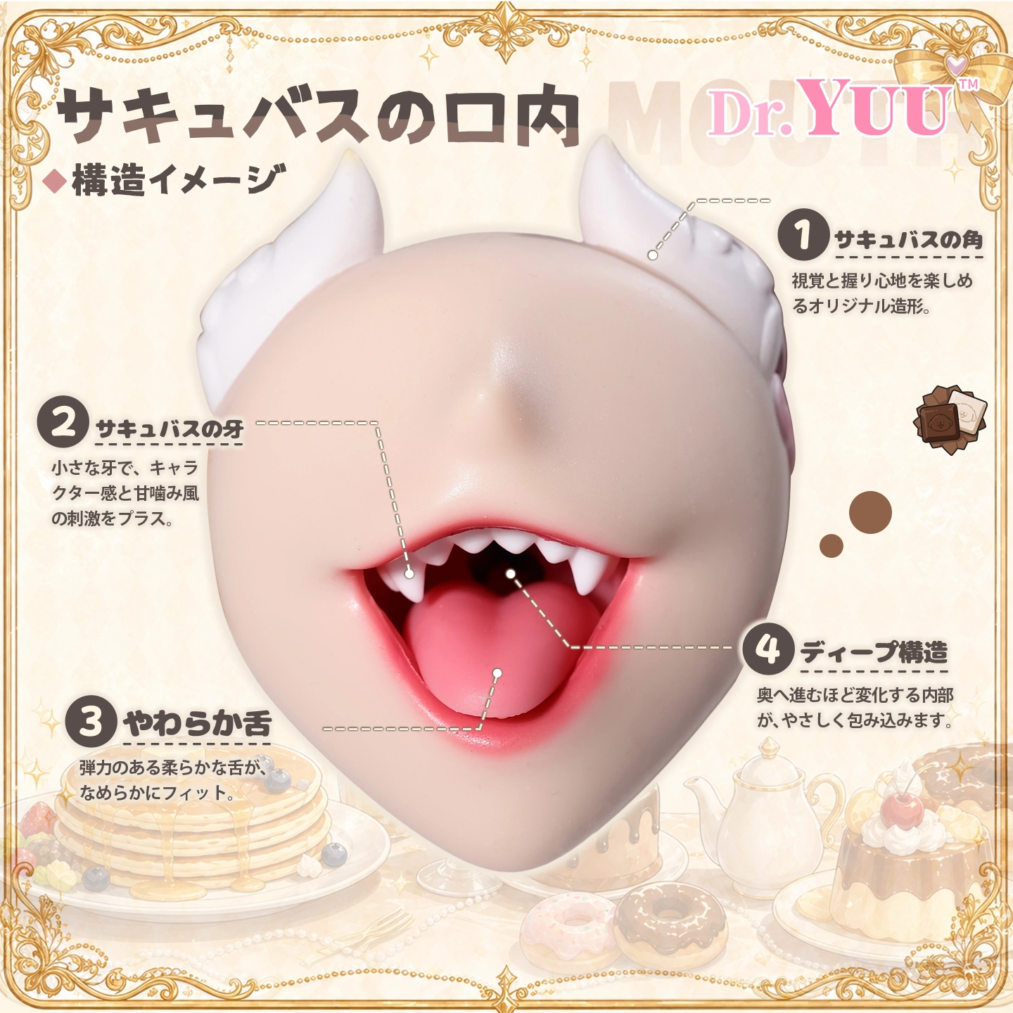 口内構造イメージを正面から示すDr.YUU元気サキュバス口型オナホール画像。