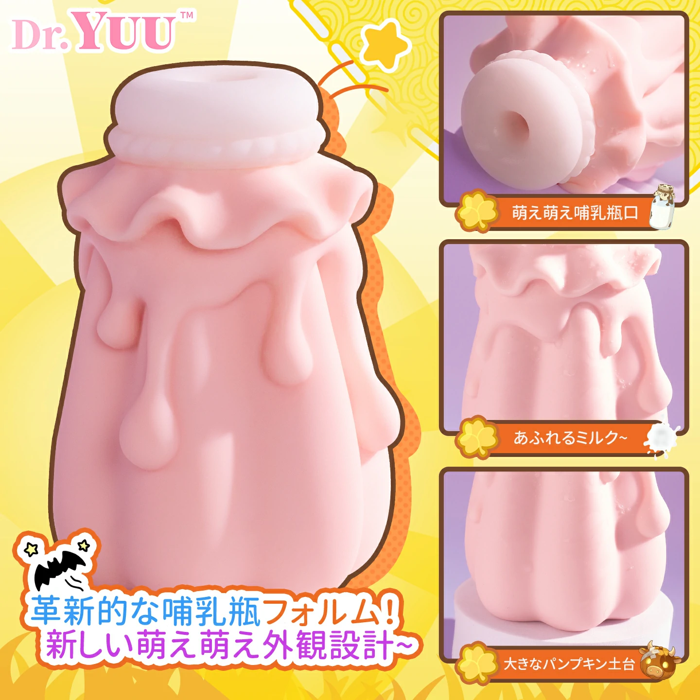 Dr.YUU「地縛牛娘」パンプキン型ボトルの外観。柔らかなボトル口と立体的な本体デザインを紹介