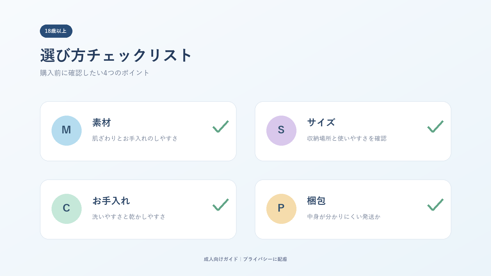 メンズトイ初心者が購入前に確認したい素材、サイズ、お手入れ、梱包のチェックリスト