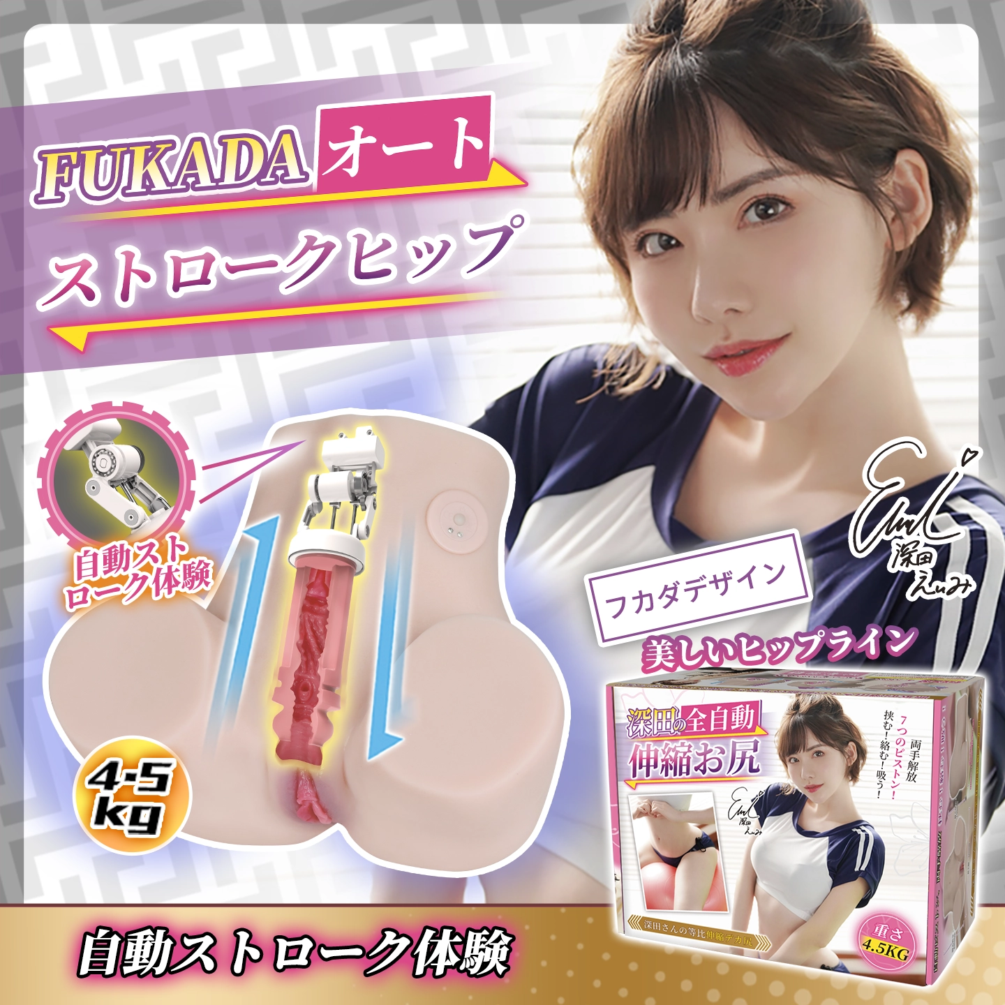 深田えいみオートストロークヒップの商品イメージ