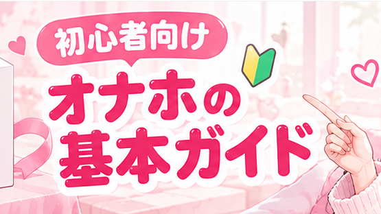 赤ピンクを基調にした初心者 オナホの基本ガイド用カバー画