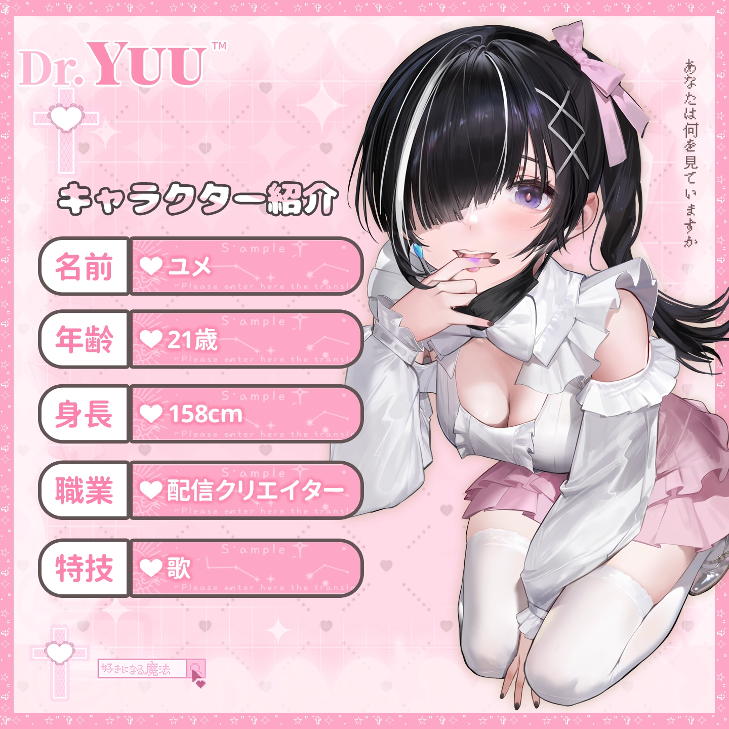 キャラクター「ユメ」のプロフィールを紹介した設定画像
