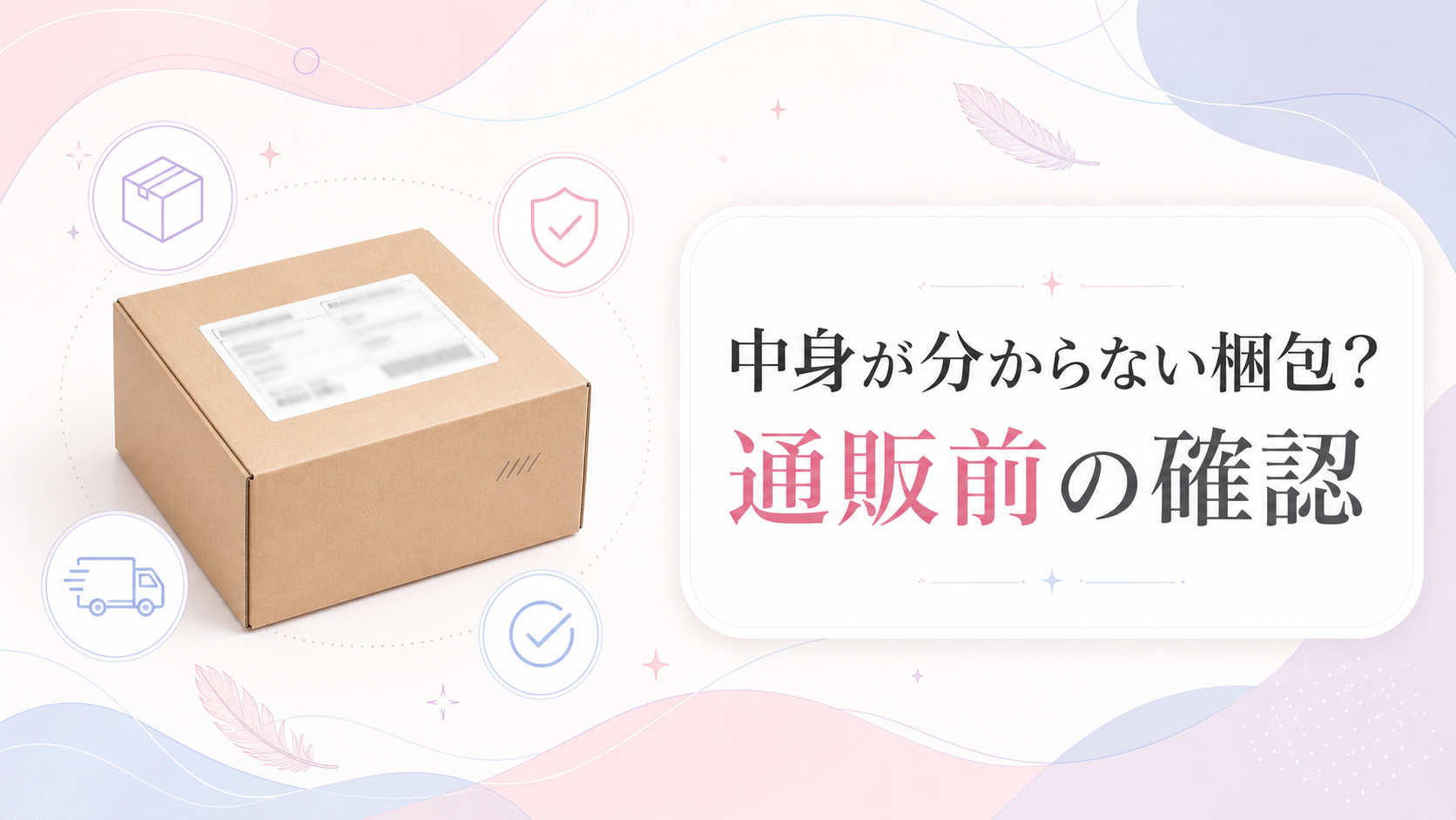 中身が分からない梱包で届く？通販前に確認するプライバシーFAQ