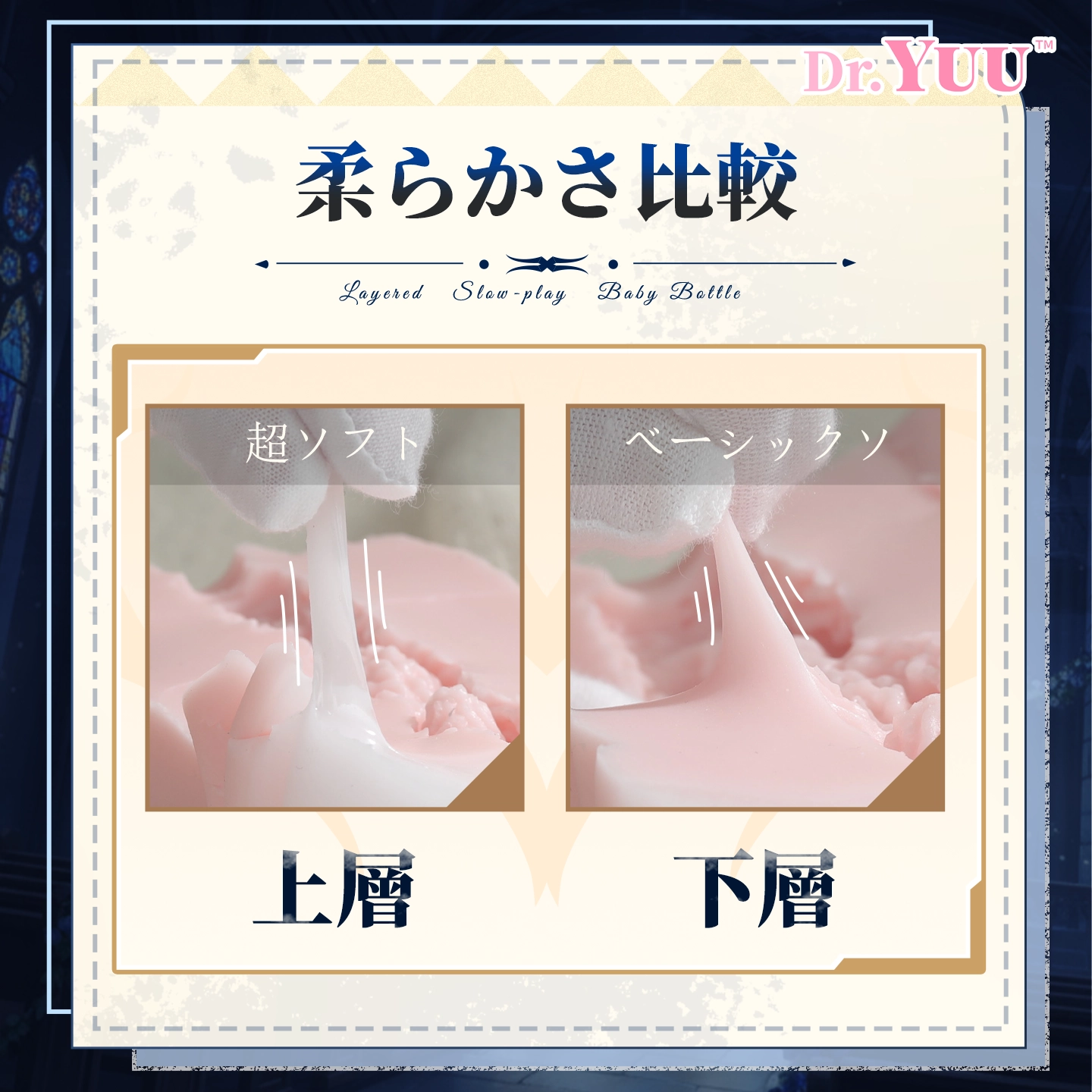 上層と下層の柔らかさを比較するDr.YUUリアル乳感ボトルの素材画像。