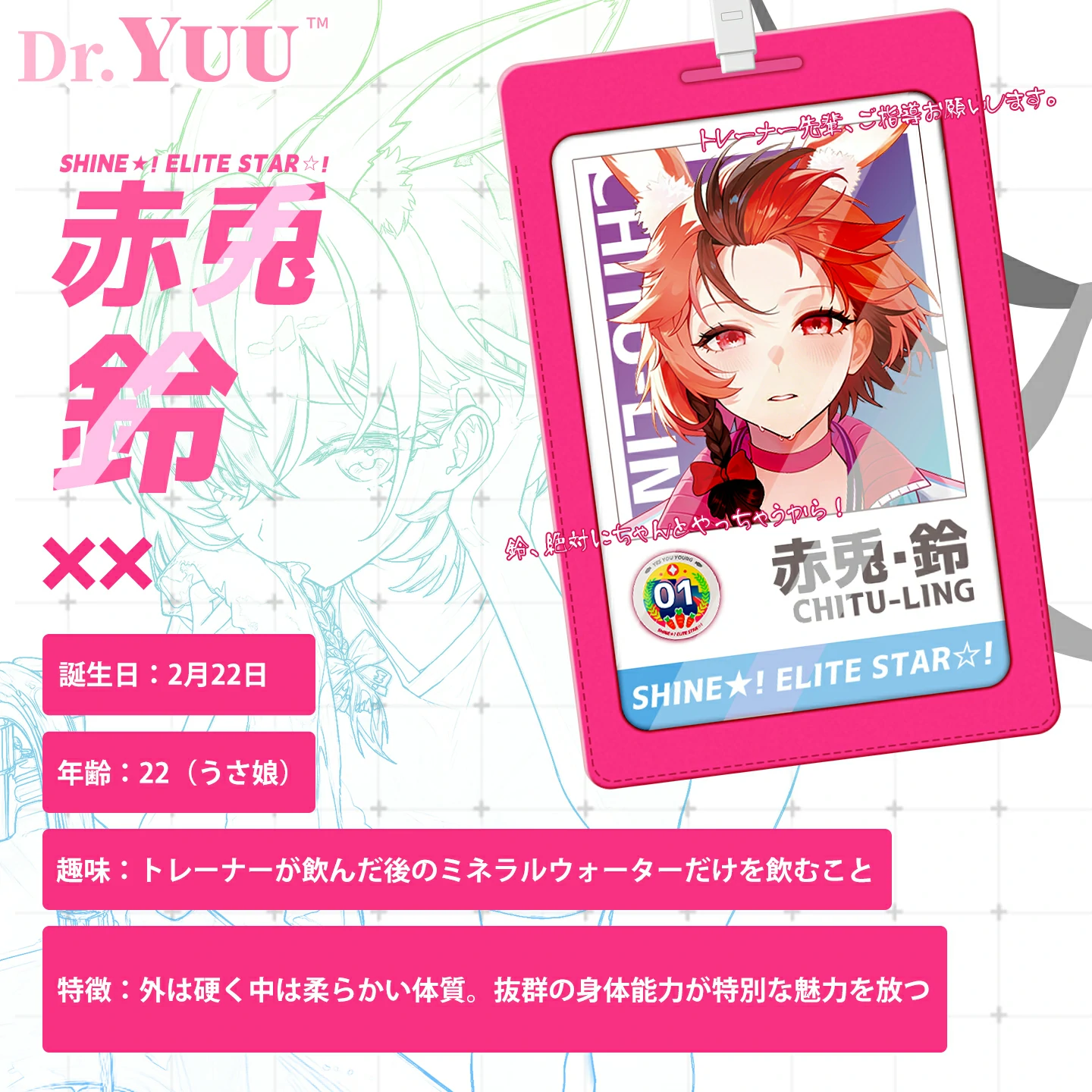 赤兎・鈴のプロフィール紹介、22歳のうさ娘キャラクター設定