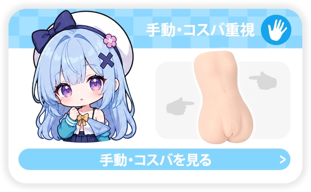 Dr.YUU 手動・コスパ重視のメンズトイ