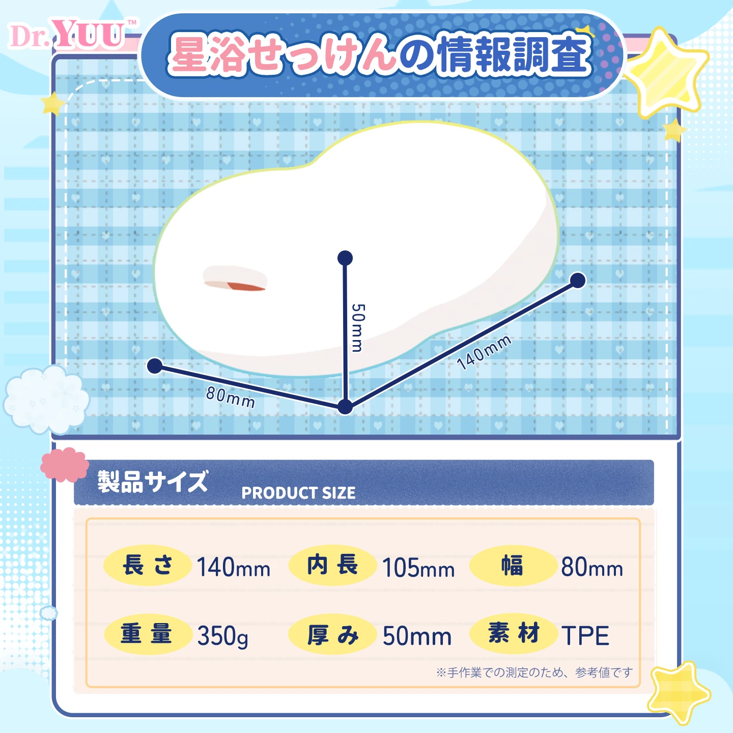 星浴ソフトソープの製品仕様。長さ約140mm、挿入可能長約105mm、幅約80mm、厚み約50mm、重量約350g、プレミアムTPE素材