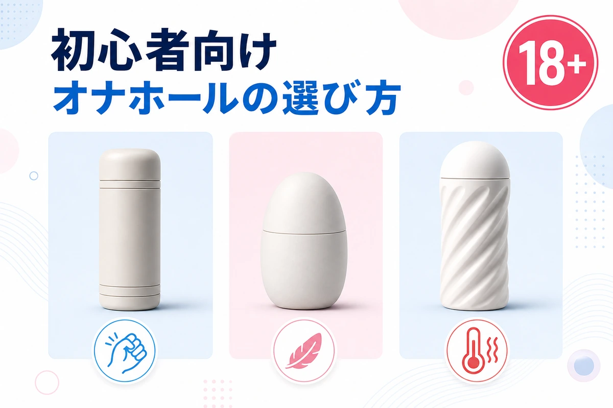 初心者向けオナホールおすすめタイプを比較する選び方ガイド