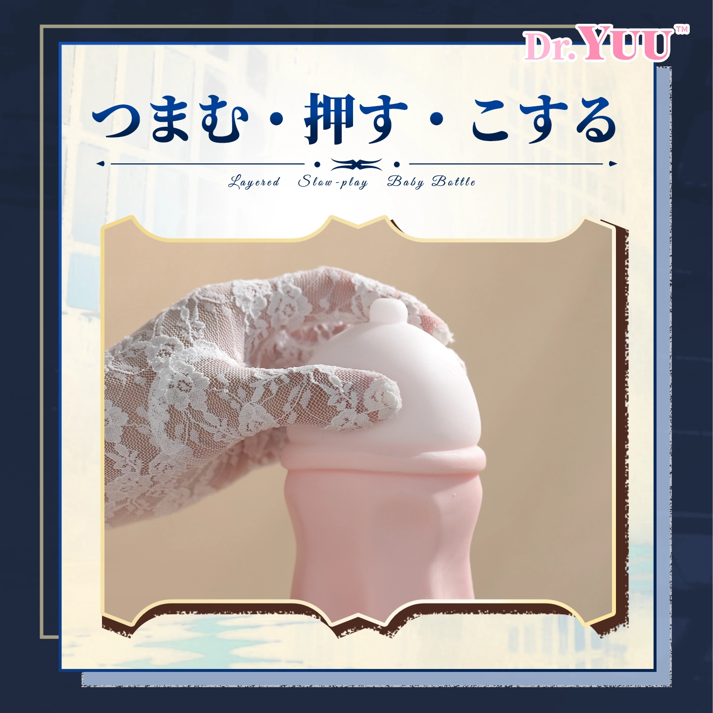 触感の変化を製品写真で見せたDr.YUUリアル乳感ボトルの使用イメージ画像。