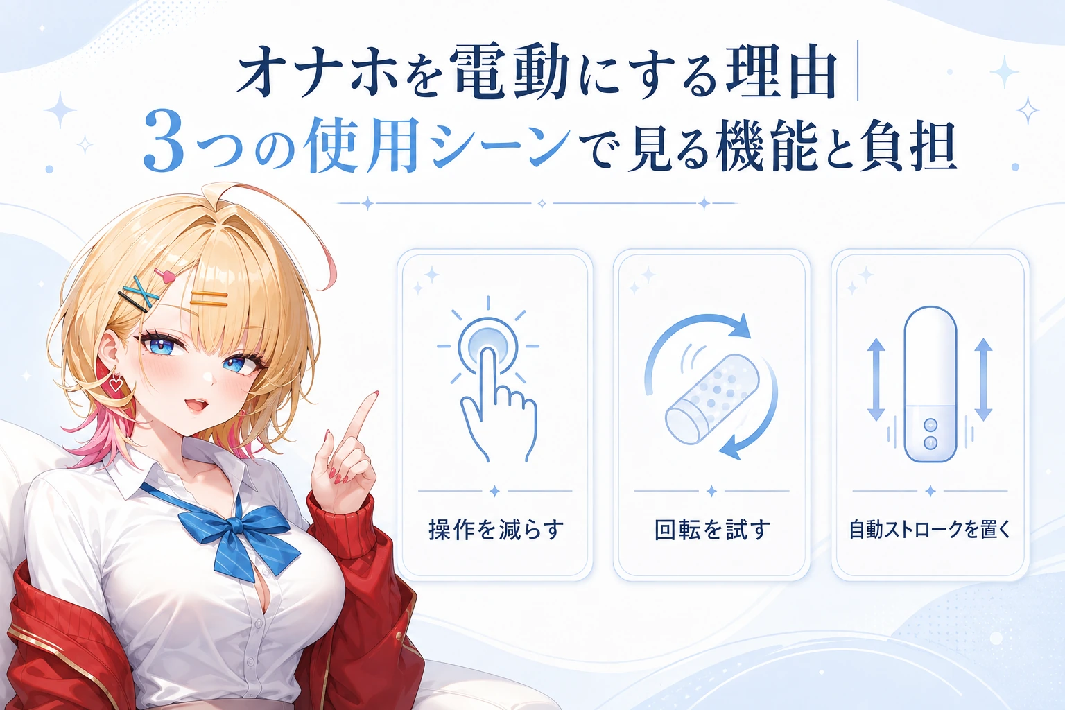 電動オナホを使用シーン別に選ぶための機能比較ガイド
