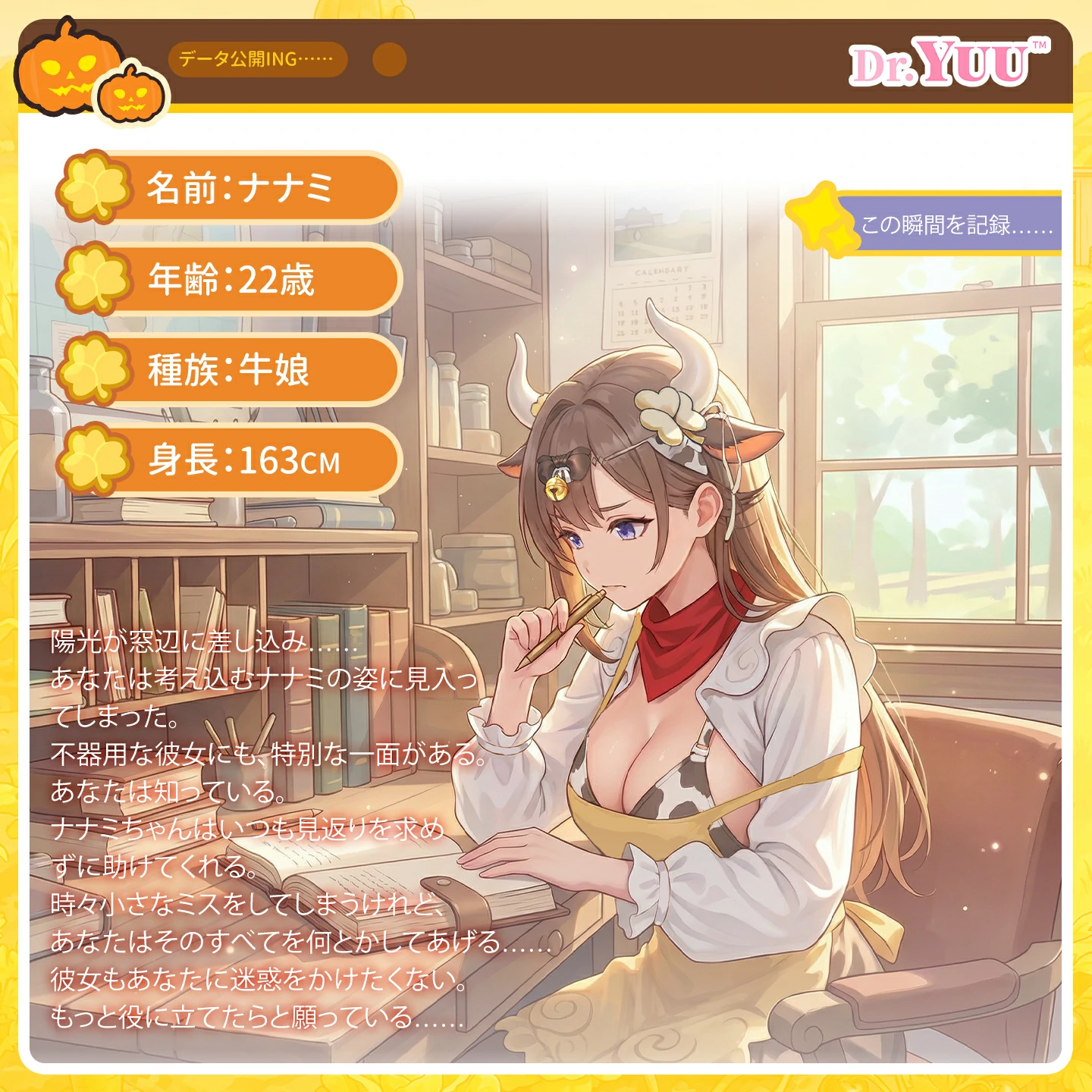 Dr.YUU「地縛牛娘」ナナミのキャラクター紹介。22歳、牛娘、身長163cmの成人向けファンタジー設定