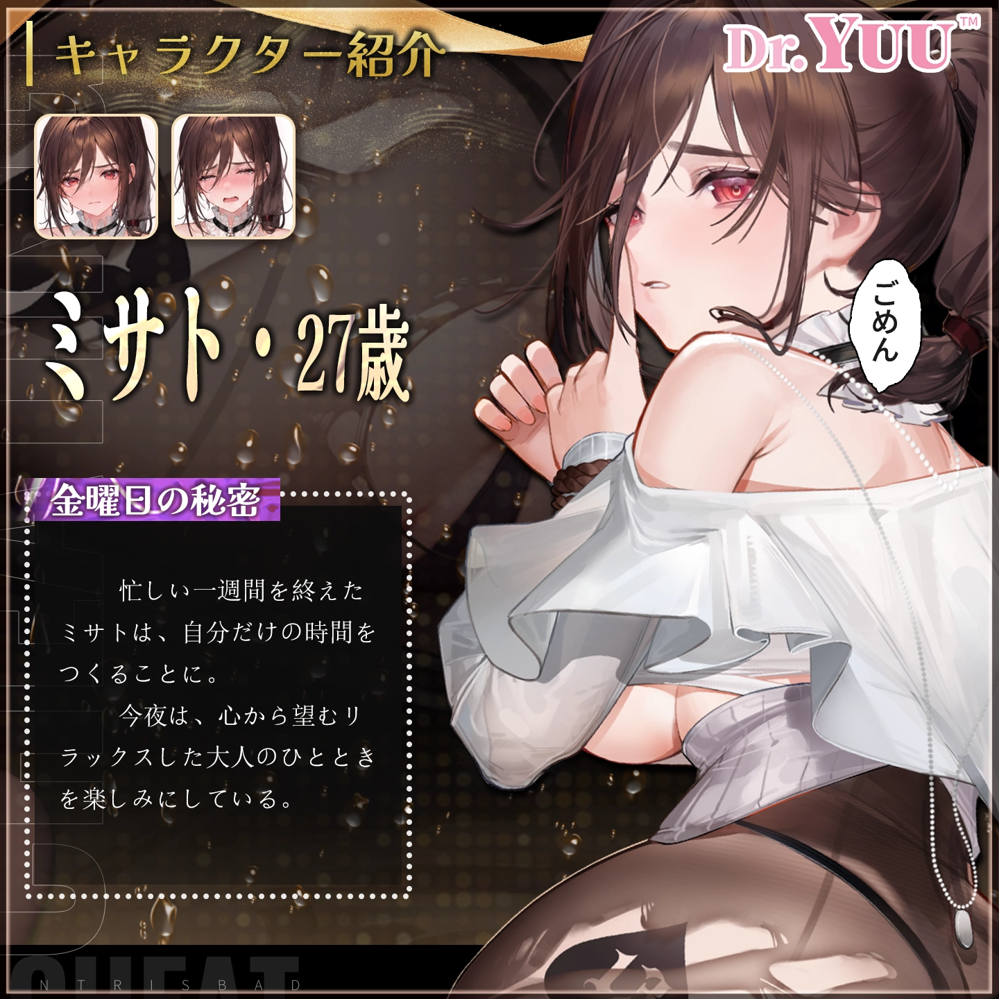 成人ヒロインのプロフィールを添えたDr.YUU潮湧きリアルヒップ画像。